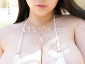 【EV扑克】五条恋出道作品SSIS-928发布!高中时就拍了写真!天然J罩杯最强乳牛S1最强出道!【EV扑克官网】