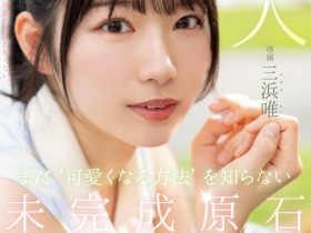 【EV扑克】三浜唯(三滨唯)出道作品MIDV-484发布!未完成的原石!还不知道怎么装可爱的她会是未来最强的美少女?【EV扑克官网】