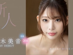 【EV扑克】桜木美音(樱木美音)出道作品FSDSS-598发布!战斗机器的预感⋯她的舌头超吸精!【EV扑克官网】