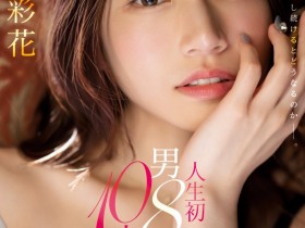 【EV扑克】河北彩花作品SSIS-913发布!和8位男优不停机狂搞10小时!坏掉了!【EV扑克官网】