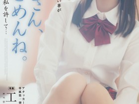 【EV扑克】工藤ゆら(工藤由罗)作品ADN-498发布!她不小心变成淫乱的女人了!【EV扑克官网】