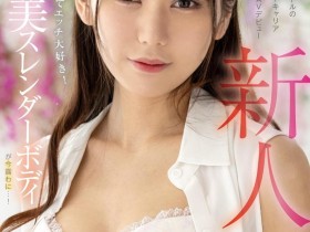【EV扑克】愛夢みり(爱梦美里)出道作品FOCS-152发布!虽然是偶像却很爱搞⋯外型如麻豆的她一被抠就喷水!【EV扑克官网】