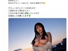 【EV扑克】みなと羽琉(凑羽琉)发文了!三大讯息报你知!【EV扑克官网】