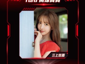 【EV扑克】三上悠亜要为味全龙开球之我思。【EV扑克官网】