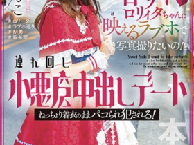 【EV扑克】桜もこ(樱萌子)作品HMN-354发布!虽然打扮卡娃依⋯但已经不Kawaii*了!【EV扑克官网】