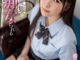 【EV扑克】香水じゅん(香水纯)作品SSIS-914发布!用最清纯的脸蛋做最凶残的事!让男优看了就怕!【EV扑克官网】