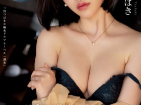 【EV扑克】三宮つばき(三宫椿)作品YUJ-010发布!告别单身啪啪啪⋯有史以来最疯狂!【EV扑克官网】