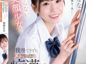 【EV扑克】未歩なな(未步奈奈)作品SSIS-844发布!从被动转为主动进攻!爱上色大叔,与他一起开发性爱新大陆【EV扑克官网】