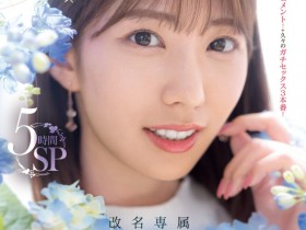 【EV扑克】山岸あや花(山岸绮花)作品PRED-515发布!第一战禁欲三个月用5小时榨干男优全记录!【EV扑克官网】