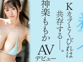 【EV扑克】神乐桃果(神楽ももか)出道作品番号及封面,神乐桃果个人简介【EV扑克官网】