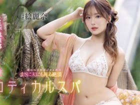 【EV扑克】絵麗奈(绘丽奈,Erena)作品FSDSS-752发布!剧情片拍完后⋯香港女优要挑战户外露出【EV扑克官网】