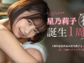 【EV扑克】星乃莉子作品STARS-917发布!出道一周年,SOD Star给她的作品是?【EV扑克官网】