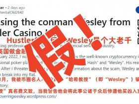 【EV扑克】Wesley“诈骗”闹剧大反转！德扑圈惊现吴签案中间人！