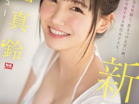 【EV扑克】三田真鈴(三田真铃)出道作品SSIS-999发布!天使的笑容、巨乳细腰超魔鬼身材!变态的SEX!超强出道!【EV扑克官网】
