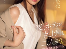【EV扑克】河北彩花作品SSIS-951发布!久违的剧情片!逆NTR扑倒童帝!【EV扑克官网】