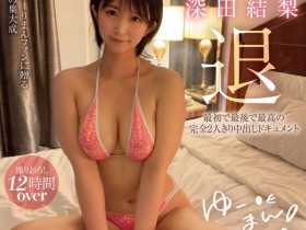 【EV扑克】深田結梨(深田结梨)引退作品MOON-014发布!远赴美国拍摄!超大份量引退作发表!【EV扑克官网】