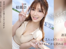 【EV扑克】絵麗奈(绘丽奈)作品FSDSS-753发布!和男优约会完后⋯被带去啪啪啪了!【EV扑克官网】