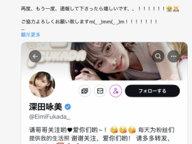 【EV扑克】原来相沢みなみ(相泽南)的假帐号是这样诈骗的!【EV扑克官网】
