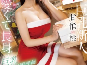 【EV扑克】甘惟桃出道作品EBWH-050发布!圣诞节的最好选择!174公分E罩杯的她三日限定出道!【EV扑克官网】