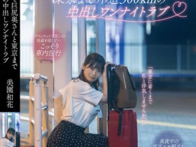 【EV扑克】美園和花(美园和花)作品MOON-015发布!在往东京单程300公里的夜行巴士上打炮,与巨臀人妻的禁忌一夜情…【EV扑克官网】