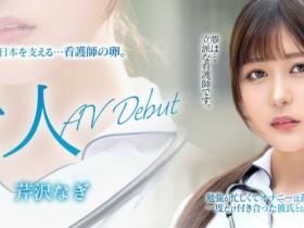 【EV扑克】芹沢なぎ(芹泽渚)出道作品MKMP-539发布!纯洁的白衣天使!又白又胸又没经验!KMP集团的救世主是她?【EV扑克官网】