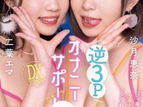 【EV扑克】就是这一片!二葉エマ(二叶惠麻)的AV生涯有了大变化!【EV扑克官网】