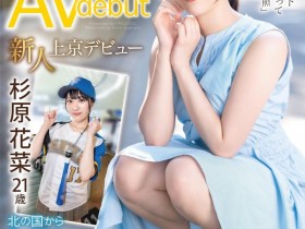 【EV扑克】长征1022公里!杉原花菜(Sugihara-Kana)得出道之路不简单!