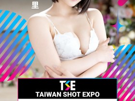 【EV扑克】TSE台湾写真博览会最后大魔王现身！是你想不到的她！【EV扑克官网】
