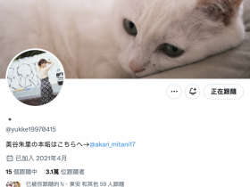 【EV扑克】不发文又删光自我介绍!美谷朱里有事吗?