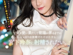 【EV扑克】宮下玲奈(宫下玲奈)作品MIDV-549发布!强强联手!和抖M男一路狂战到天明!【EV扑克官网】