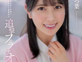 【EV扑克】小湊よつ葉(小凑四叶)作品STARS-930发布!在被突袭性交后⋯她的脸被弄脏了!【EV扑克官网】