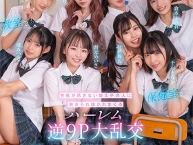【EV扑克】西元明沙、乙爱丽丝、斋藤亚美里、有栖舞衣、渚光希、千石萌奈果、仓本堇、橘玛丽共演作品KAVR-337发布!睽违三年名作再现!可爱社超强九人大乱交!【EV扑克官网】