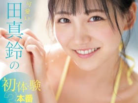 【EV扑克】三田真鈴(三田真铃)作品SONE-001发布!先结尾再开头!顶级片商S1现在最重要的女优是她?【EV扑克官网】