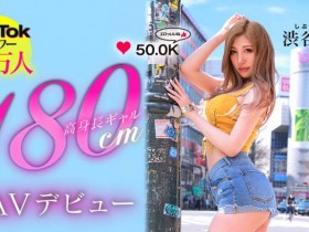 【EV扑克】就做到11月底!最好的辣妹涉谷华(渋谷华)不玩了!