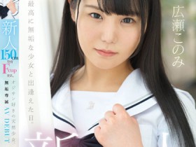 【EV扑克】広瀬このみ(广濑好美)出道作品MUDR-241发布!150CM小只马制服美少女「F奶发育超好」,「热爱大叔肉棒」含到超感动!【EV扑克官网】