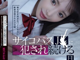 【EV扑克】桃乃木かな(桃乃木香奈)作品IPZZ-151发布!疯癫美少女就喜欢秃头胖子,囚禁店长逆强奸!【EV扑克官网】