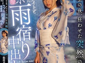 【EV扑克】根尾あかり(根尾明里)作品HND-876发布!烟火大会后,突来的大雨让我得以与暗恋的同学中出SEX…【EV扑克官网】