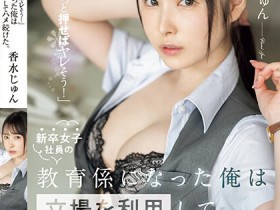 【EV扑克】香水じゅん(香水纯)作品SSIS-986发布!职场新人不懂拒绝!在公司里被随时随地玩弄【EV扑克官网】