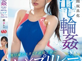 【EV扑克】楪カレン(楪可怜)作品PPPE-174发布!游泳部顾问老师身体好色!被4个学生抓到泳池里轮奸【EV扑克官网】