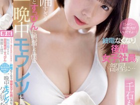 【EV扑克】千石もなか(千石萌奈果)作品CAWD-528发布!带可怜的同事回家冲澡,正妹的居家服无心诱惑超犯规【EV扑克官网】