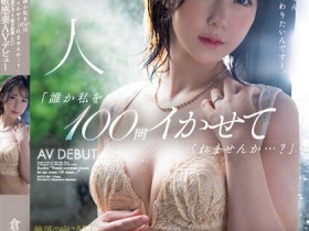 【EV扑克】倉多紗南(仓多纱南)出道作品MEYD-864发布!曾一晚高潮100次的诱惑少妇出道!拍AV寻找被射101次的钥匙!【EV扑克官网】