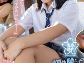 【EV扑克】美咲音作品SDAB-290发布!青春时代上课了!她初体验连续升天!【EV扑克官网】