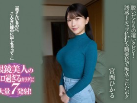 【EV扑克】宮西ひかる(宫西光)作品BF-701发布!和邻居搞上了!最强眼镜妹成了肉食痴女!【EV扑克官网】