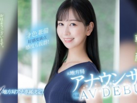 【EV扑克】森あやみ(森彩美)出道作品FSDSS-718发布!172公分的美腿女主播!用骑乘位展现淫乱的一面!【EV扑克官网】