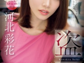 【EV扑克】河北彩花作品SONE-027发布!出道以来最大问题作!她被偷拍了!【EV扑克官网】