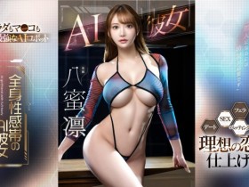 【EV扑克】八蜜凛作品FSDSS-731发布!也是AI美女!这是最适合她的企划!【EV扑克官网】