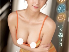 【EV扑克】七ツ森りり(七森莉莉)作品SONE-011发布!TRE回去后拍的!这次终于演妹妹了!【EV扑克官网】