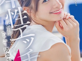 【EV扑克】渚恋生作品STARS-989发布!生涯第一支剧情片!艺能人的她解锁吉村卓大叔!【EV扑克官网】