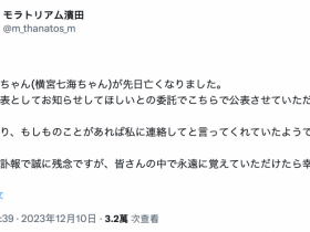 【EV扑克】横宫七海身亡【EV扑克官网】