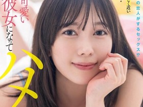 【EV扑克】小湊よつ葉(小凑四叶)作品STARS-954发布!和AV女优交往一年后⋯她在床上是这个样子!【EV扑克官网】